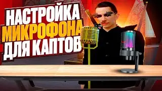 КАК НАСТРОИТЬ МИКРОФОН для КАПТОВ с ГОЛОСОМ через Adobe Audition | GTA Radmir RP (crmp)