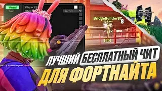 ЛУЧШИЙ БЕСПЛАТНЫЙ ЧИТ НА ФОРТНАЙТ / ЧИТ ФОРТНАЙТ / ЧИТЫ НА ФОРТНАЙТ 2025