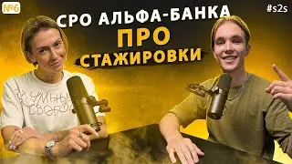 Как попасть на стажировку? | Екатерина Винограй | Подкаст Соколова Максима