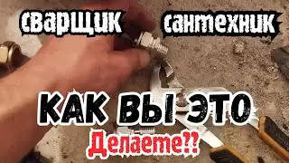 Реальный день реального сварщика который не шарит в сантехнике и зарабатывает на этом!