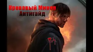 Антигайд по Кровавому минеру POE 3.14
