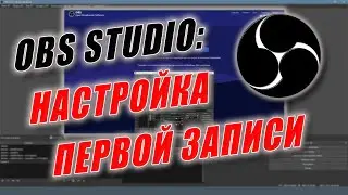 Настройка для записи экрана в OBS STUDIO в 2021 году.