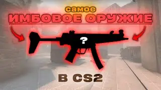 САМОЕ НЕДООЦЕНЁННОЕ ОРУЖИЕ В КС2