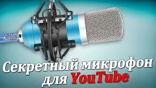 Секретный микрофон для YouTube, доступный каждому