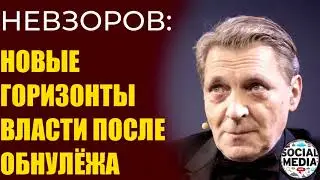 Александр Невзоров - обнулёж случился. Кто пострадает в первую очередь