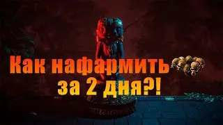 Как нафармить Охотник за головами за 2 дня?