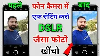 फोन Camera में एक सेटिंग करो DSLR जैसा फोटो खींचो !! Phone Camera DSLR Mode Settings