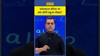 Kolkata Doctor Case पर Mamata Banerjee की MP Mahua Moitra ने क्या कह दिया? | Sushant Sinha