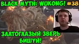 Папич играет в Black Myth: Wukong! Златоглазый зверь Бишуй! 38