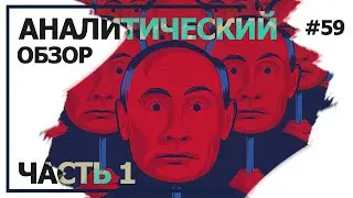 Компромат ФБК на Путина. Аналитический обзор с Валерием Соловьем #59 (часть 1)