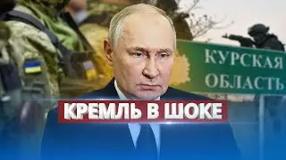 Москва срочно отправляет резервы под Курск / ВСУ закрепились в Курской области