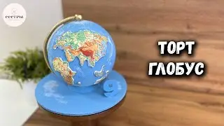 Торт ГЛОБУС 🌏Как сделать?