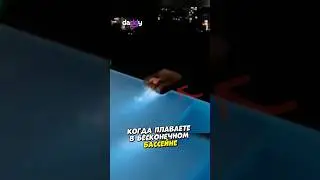 Опасный бесконечный бассейн 😰
