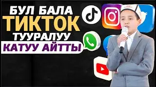 ТИКТОК ЖАНА СОЦ. ТАРМАКТАР ТУУРАЛУУ КАТУУ АЙТТЫ
