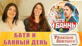 Реакция девушек. БАТЯ И БАННЫЙ ДЕНЬ.