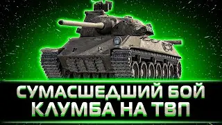 СУМАСШЕДШИЙ БОЙ, ГЕНИАЛЬНО СЫГРАНО КЛУМБА РАЗВАЛИЛ НА TVP T50/51