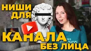 5 ЮТУБ НИШ БЕЗ ЛИЦА 🔥КАК ЗАРАБОТАТЬ ДЕНЬГИ НА YOUTUBE 2024