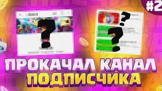 ПРОКАЧАЛ КАНАЛ ПОДПИСЧИКА!! #2 | ПРОКАЧКА ПОДПИСЧИКА