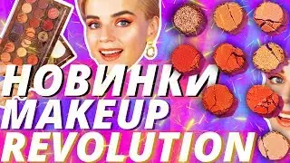 БЮДЖЕТНЫЕ НОВИНКИ КОСМЕТИКИ! MAKEUP REVOLUTION