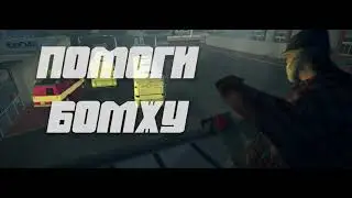 ПОМОГИ БОМЖУ [Arizona RP] SAMP