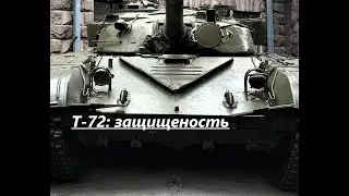 Т-72 : защищенность (обновленная версия)