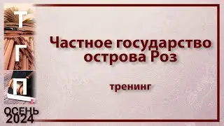 Частное государство острова Роз