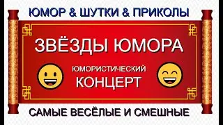 Юмористический концерт I Звёзды юмора и шоу-бизнеса [Юмор & Шутки & Приколы] #юмор #приколы #концерт