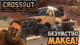 ОБЗОР Crossout | Это БЕЗУМИЕ!