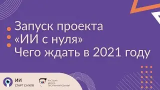 Искусственный интеллект: старт с нуля/ Искусственный интеллект в 2021 / Образовательная программа