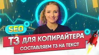 Что ДОЛЖНО БЫТЬ В ТЗ для копирайтера от SEO-специалиста