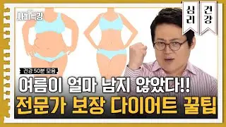(50분) 의지박약 다 모여! 올 여름 다이어트 성공하려면 봐야 하는 영상 l 사피특강