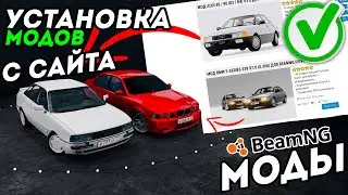 КАК УСТАНОВИТЬ МОДЫ С САЙТА В BeamNG Drive