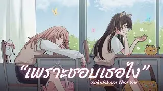 Sukidakara Thai Ver (เพราะชอบเธอไง) Rubellite & LittleG Cover