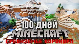 100 ДНЕЙ В СРЕДНЕВЕКОВЬЕ ХАРДКОРА В МАЙНКРАФТ! И ВОТ ЧТО, СЛУЧИЛОСЬ! #2