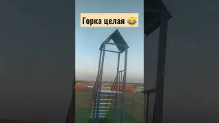 Горка ещё стоит 😂