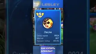 ТОП 1 МИРА ЛЕСЛИ ##лесли #топ1мира #mlbbshorts #mobilelegends ##rek #mobilelegendsрусский