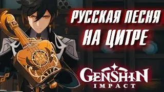Genshin Impact КАК ИГРАТЬ на ЦИТРЕ?