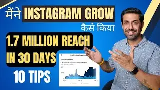 इंस्टाग्राम ग्रो कैसे करें? How To Grow on Instagram Fast in 2023