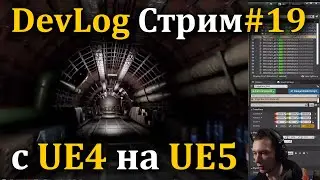 Делаю игру мечты на Unreal Engine, Стрим №19 - пробуем перейти на UE5