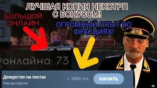 ЛУЧШАЯ КОПИЯ НЕКСТРП С БОНУСОМ! СТАЛ ПОЛКОВНИКОМ!