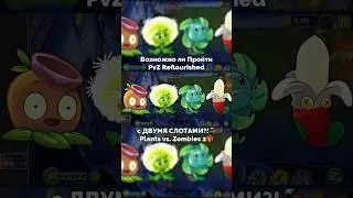 Возможно ли Пройти PvZ 2 Мод Reflourished с ДВУМЯ СЛОТАМИ?!🚂🎁 — Plants vs. Zombies 2