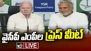 LIVE : YCP MPs Press Meet | పార్టీ మార్పుపై వైసీపీ ఎంపీల రియాక్షన్  | YSRCP| YS Jagan| 10TV News