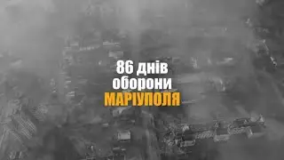 86 Днів Оборони Маріуполя...Річниця..