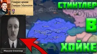 СТИНТЛЕР В HEARTS OF IRON 4 (HOI4) ? | МОД НА СТИНТА В ХОЙКЕ