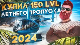 КУПИЛ 150 LVL ЛЕТНЕГО ПРОПУСКА 2024 в GTA 5 RP / MAJESTIC RP