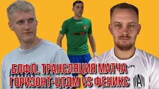 БЛФЛ. Горизонт-ЦТДМ vs Феникс.
