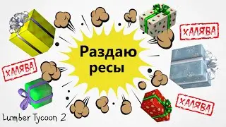 🎁Прощание с Lumber Tycoon 2