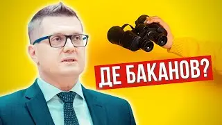 ДЕ БАКАНОВ? Чи покарають друга президента Зеленського? // БЕЗ ЦЕНЗУРИ на Цензор.НЕТ