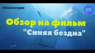 Обзор фильма 