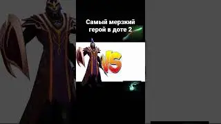 Самый мерзкий герой в доте 2 #дота2 #dota2 #дота2мем